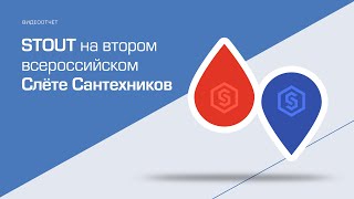 Второй Всероссийский Слёт Сантехников!