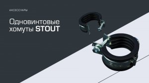 Новинка! Обновленные хомуты для труб STOUT!