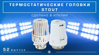 Мини-обзор: Термостатические головки STOUT