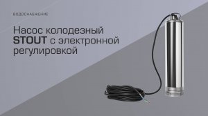 Новинка - колодезный насос со встроенным автоматическим управлением