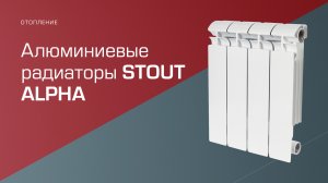 Алюминиевые радиаторы STOUT ALPHA