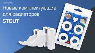 Новые комплектующие для радиаторов отопления STOUT