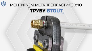 Правила монтажа металлопластиковых труб и пресс фитингов STOUT