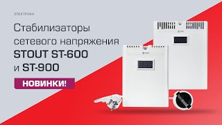 Анонс новинки! Стабилизаторы сетевого напряжения STOUT ST-600 и ST-900