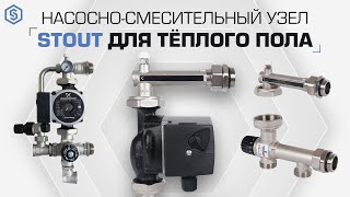 В чем главное преимущество насосно-смесительных узлов STOUT?