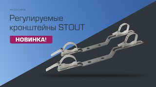 Новинка! Регулируемый настенный кронштейн STOUT.