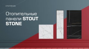 Обогреватели STOUT STONE. Уникальные, стильные, безопасные