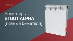 Полнобиметаллические радиаторы STOUT ALPHA