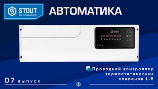 Автоматика STOUT (Контроллер теплых полов L-5)