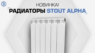 Новинка! Радиаторы STOUT ALPHA